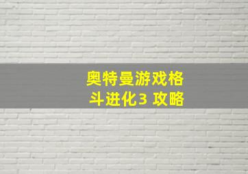 奥特曼游戏格斗进化3 攻略